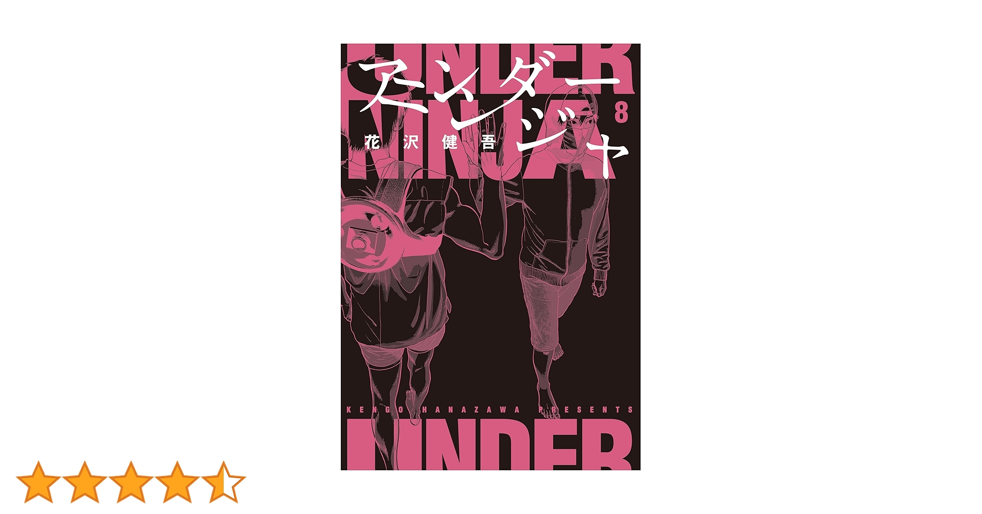 【お買い得】アンダーニンジャ 1~11巻 花沢健吾 初版本多め Amazon.co.jp: アンダーニンジャ(1) (ヤングマガジンコミックス